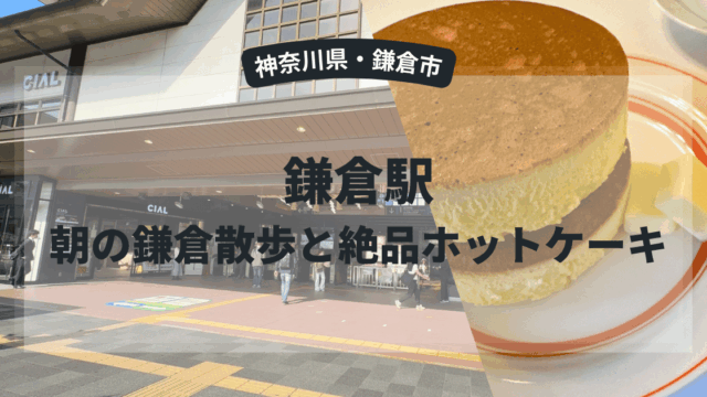 朝の鎌倉散歩