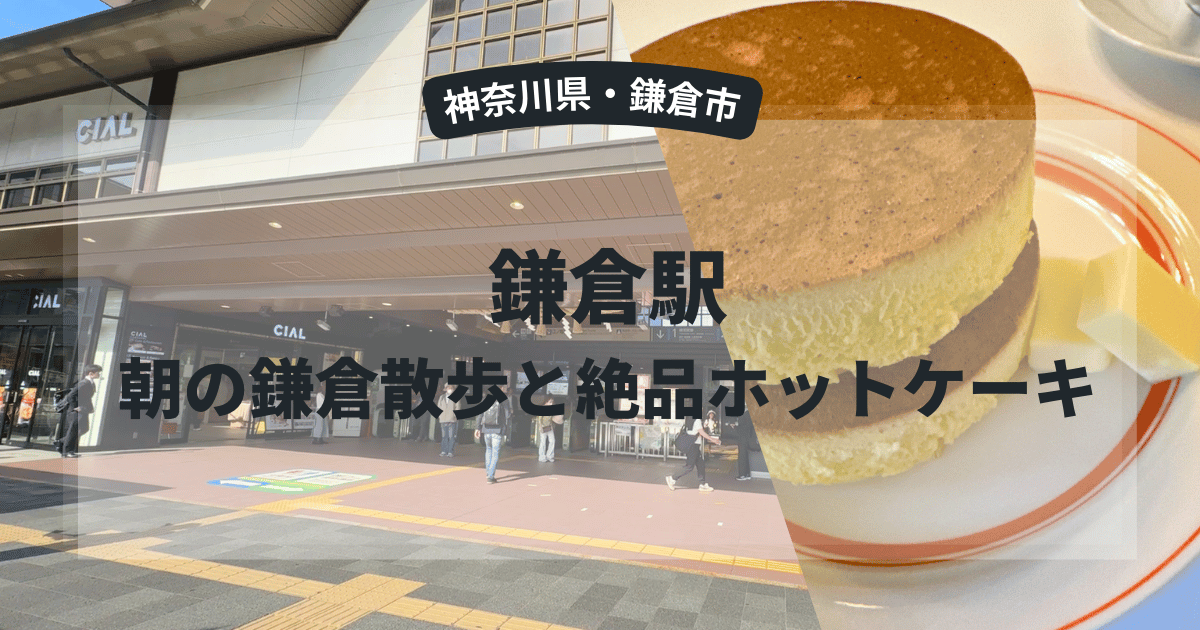 朝の鎌倉散歩