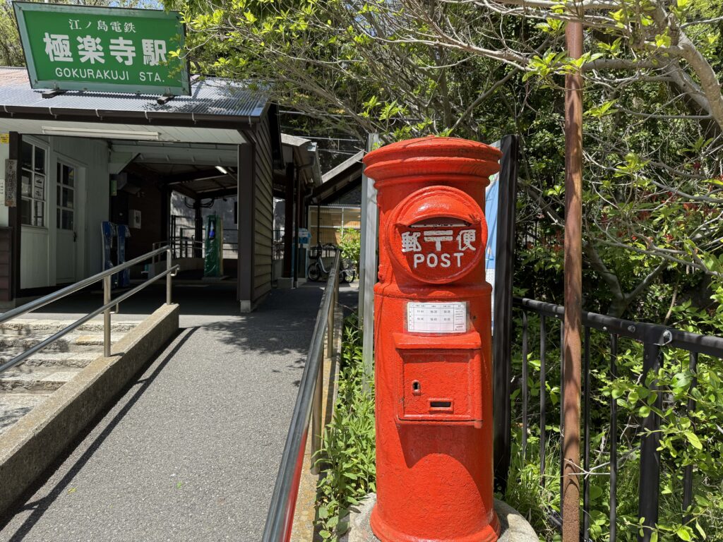 極楽寺駅