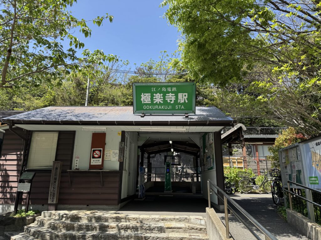 極楽寺駅