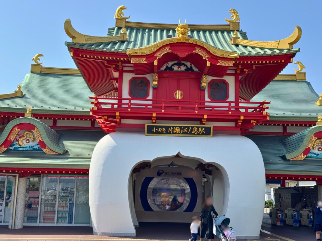 片瀬江ノ島駅