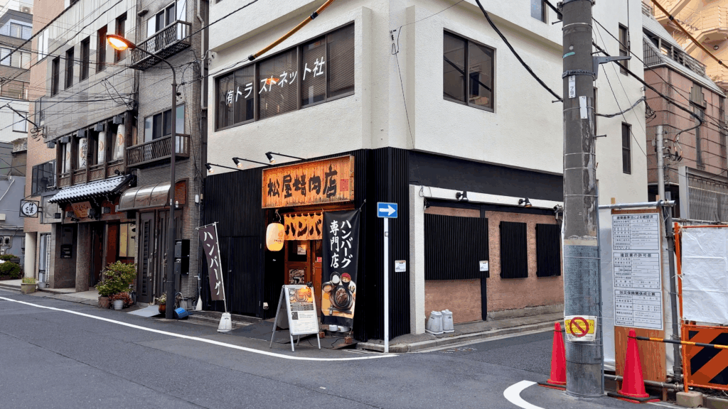 ハンバーグ専門店 松屋精肉店