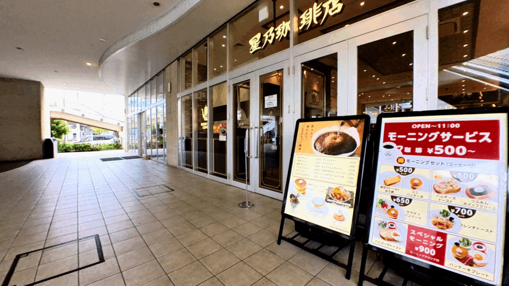 星乃珈琲 辻堂店