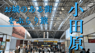 小田原を日帰り旅行