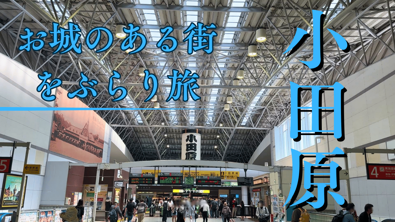 小田原を日帰り旅行