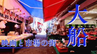大船駅を散策