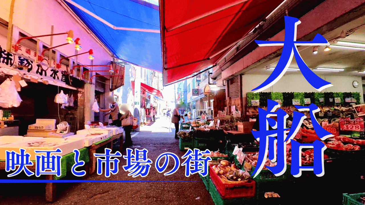 大船駅を散策