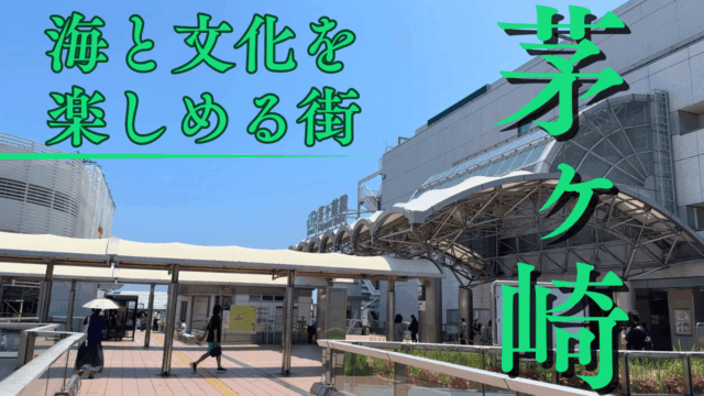 茅ヶ崎駅周辺を散歩