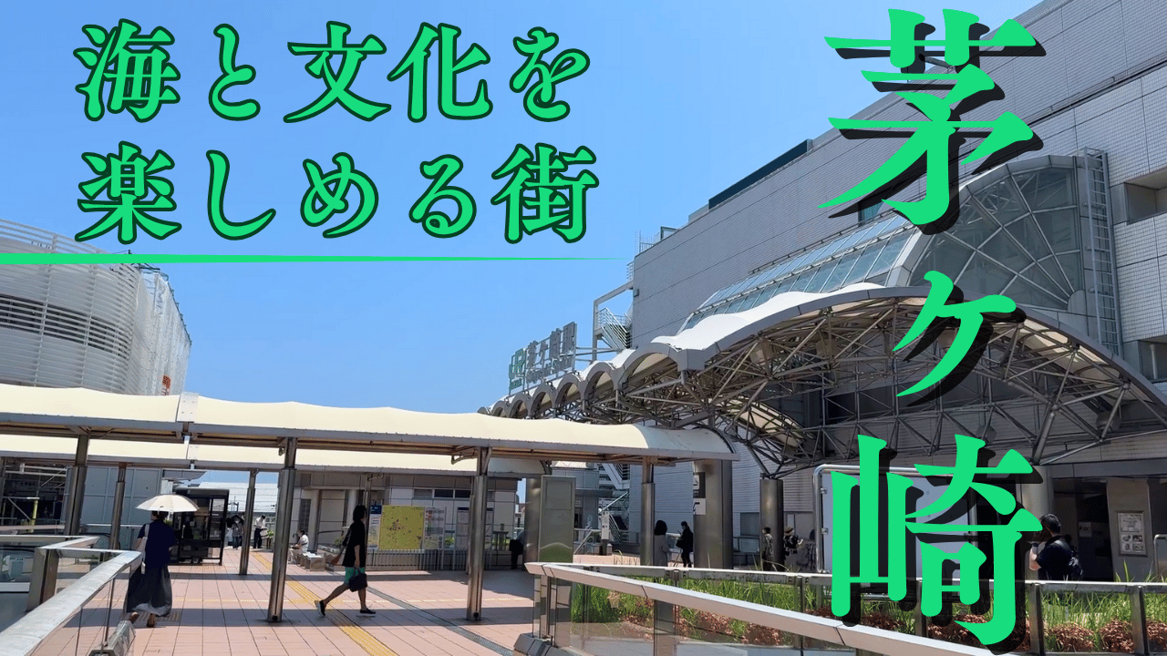 茅ヶ崎駅周辺を散歩