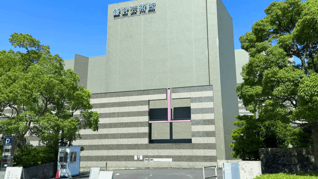 鎌倉芸術館