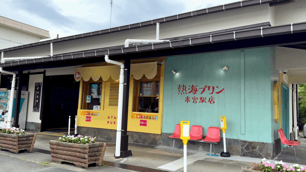 熱海プリン 来宮駅店