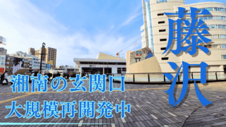 藤沢駅散策