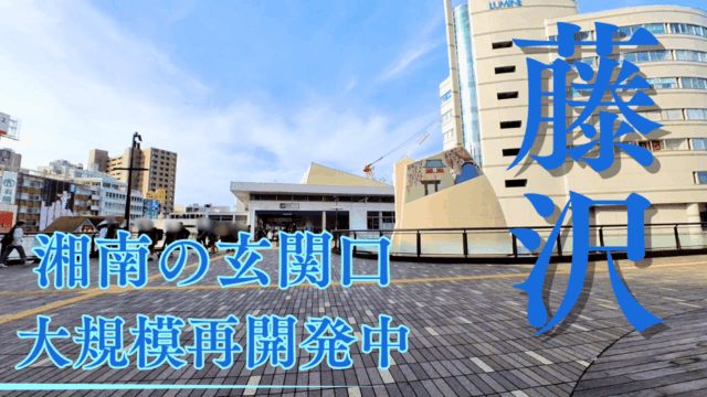 藤沢駅散策