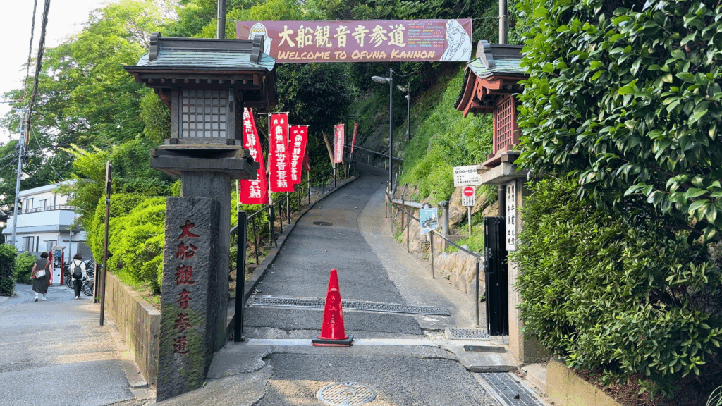 大船観音寺参道入口