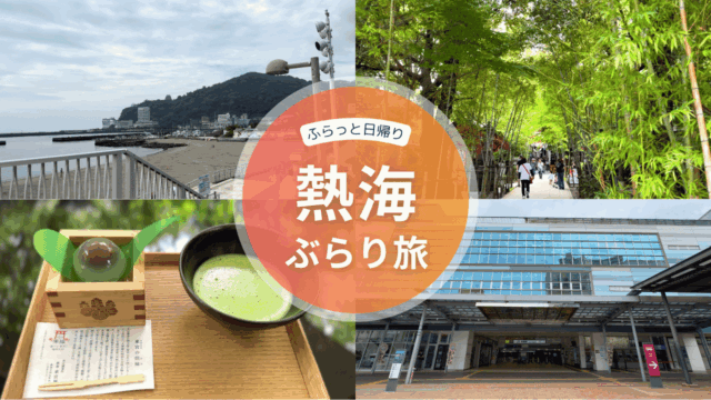 熱海へ日帰り旅行