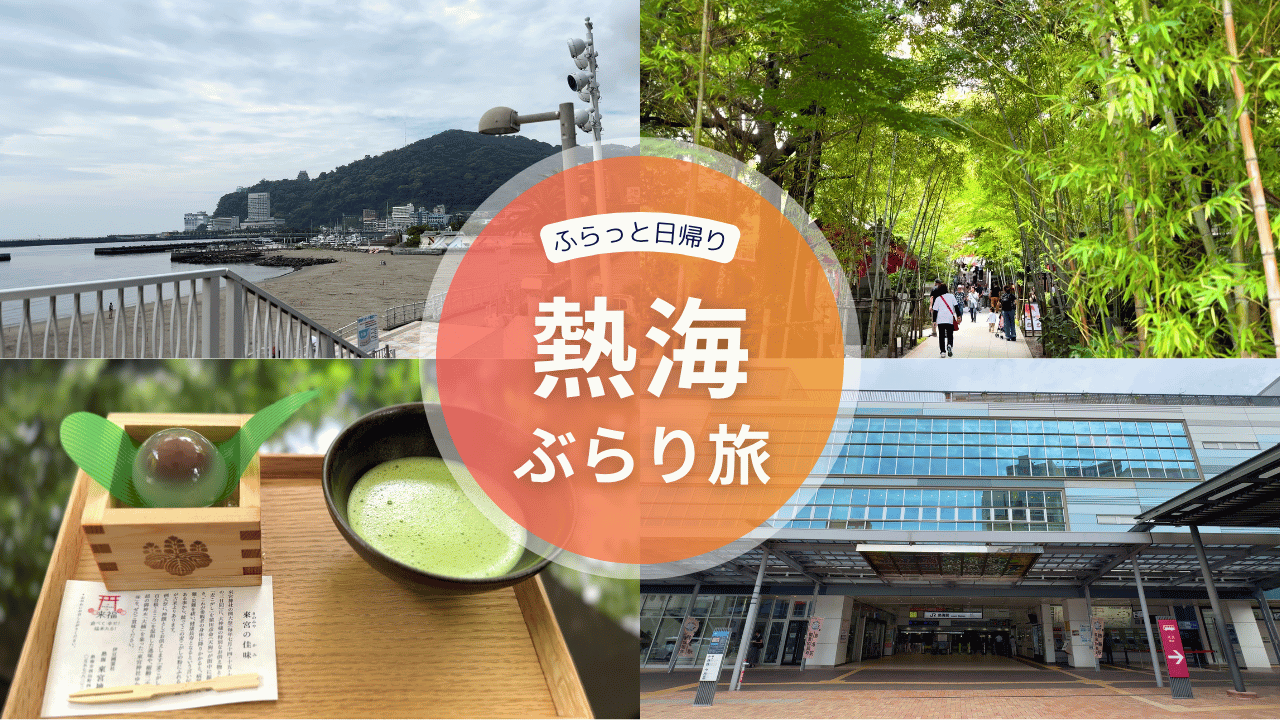 熱海へ日帰り旅行