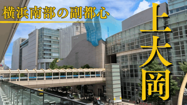 上大岡駅を散歩