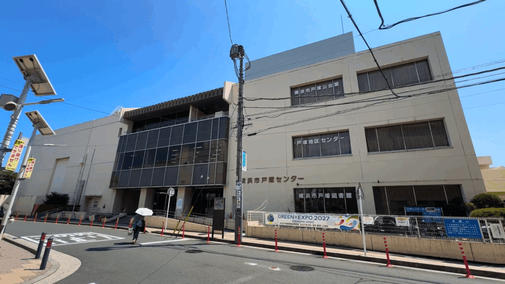 横浜市戸塚センター