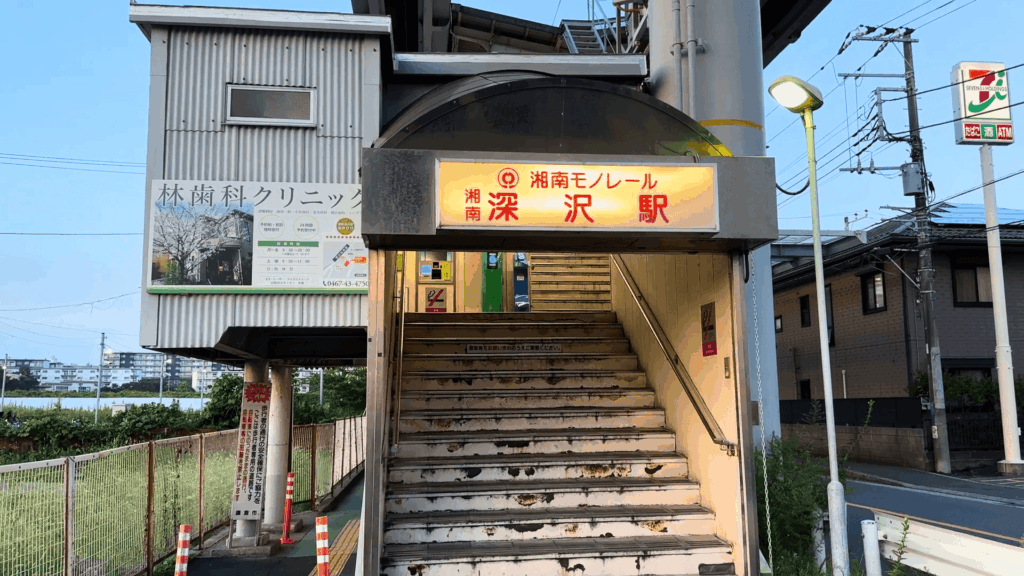 湘南深沢駅