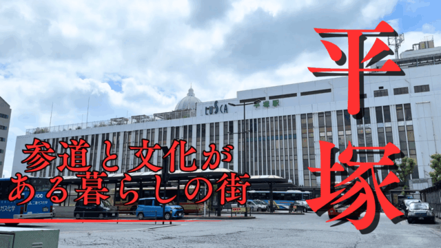 平塚駅散策