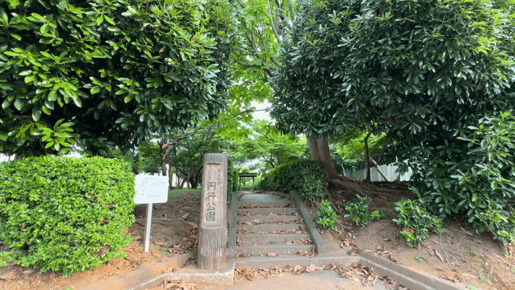 円行公園の入口