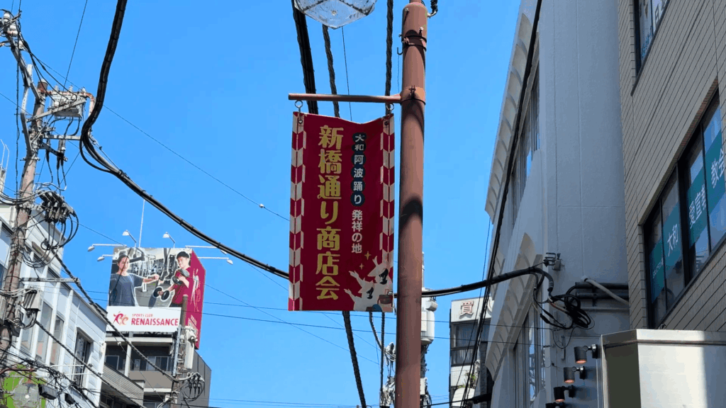 大和阿波おどり発祥の地の幟