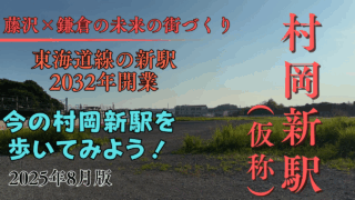 村岡新駅を散策。2025年8月版