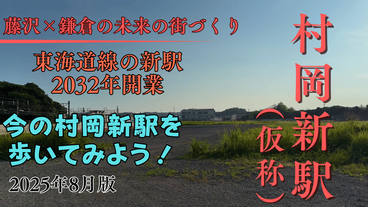 村岡新駅を散策。2025年8月版