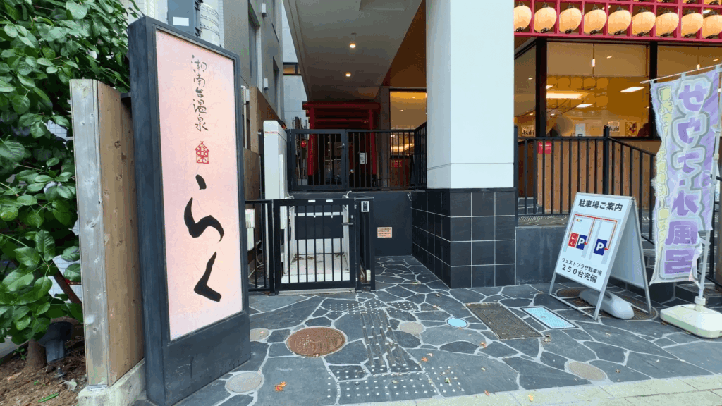 湘南台温泉らく