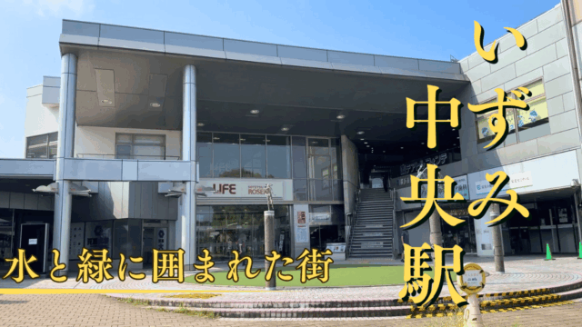 いずみ中央駅を散策