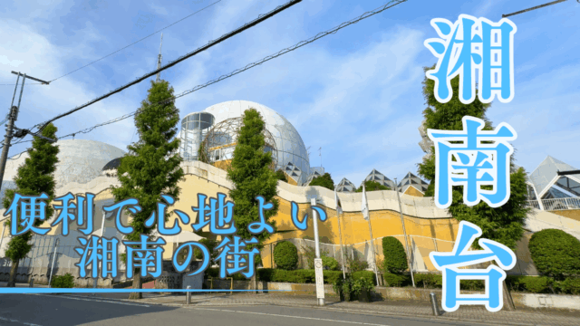湘南台駅を散策