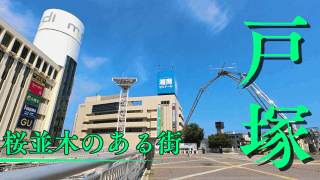 戸塚駅散策