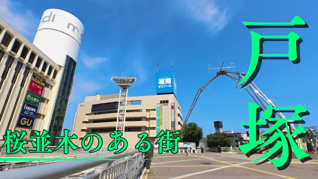 戸塚駅散策