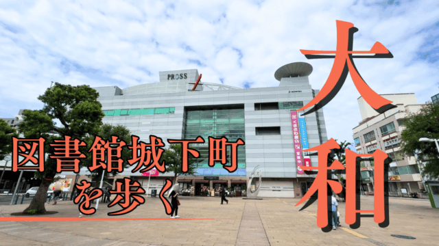 大和駅散策