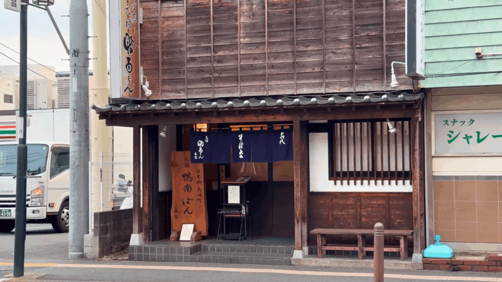 元祖鴨南ばん本家