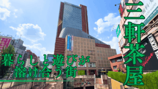 三軒茶屋駅を散策