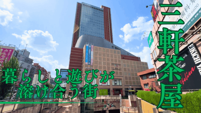 三軒茶屋駅を散策