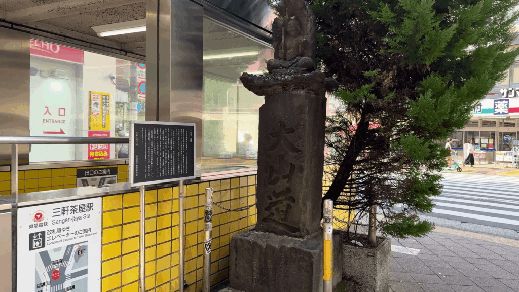 大山道道標