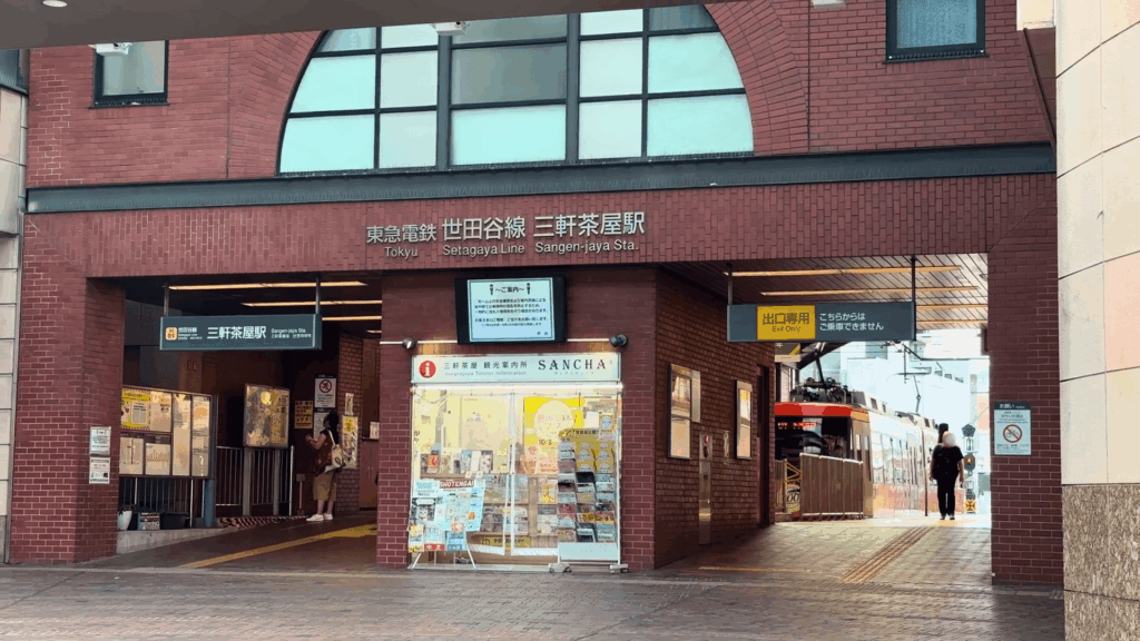 東急世田谷線三軒茶屋駅