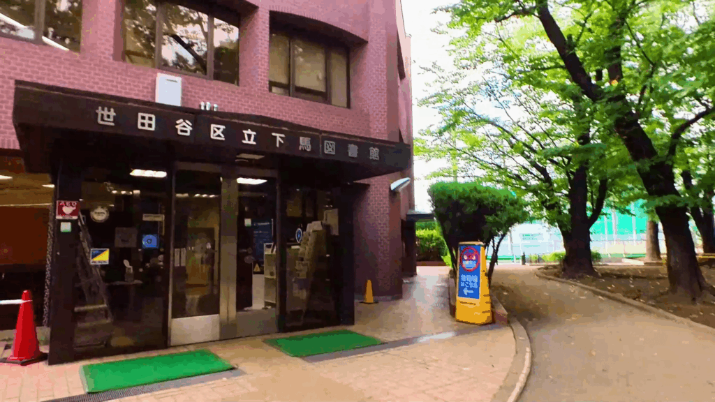 下馬図書館
