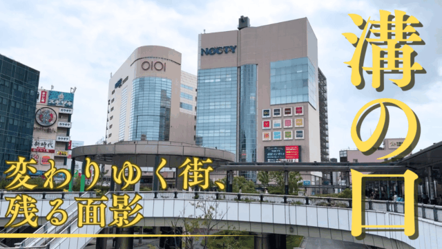 溝の口駅を散策