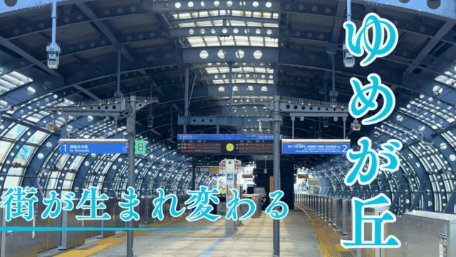 ゆめが丘駅を散策