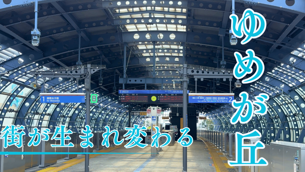 ゆめが丘駅を散策