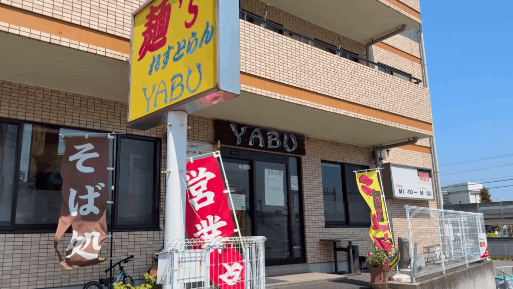 麺’sレストラン YABUの外観