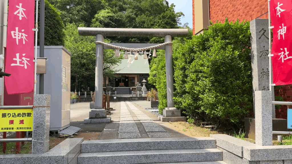 久本神社