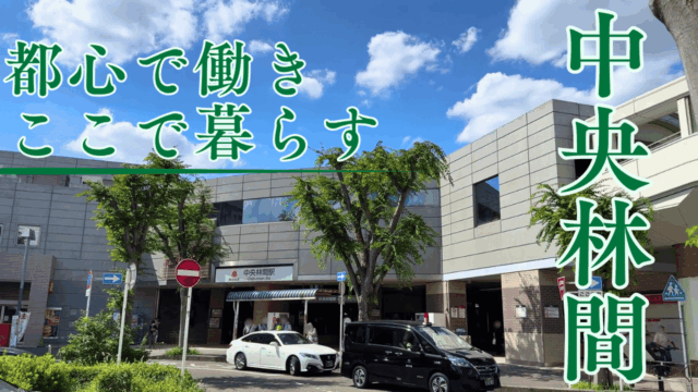中央林間駅を散策