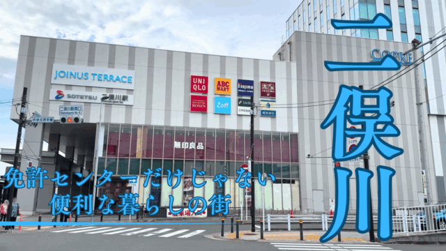 二俣川駅を散策