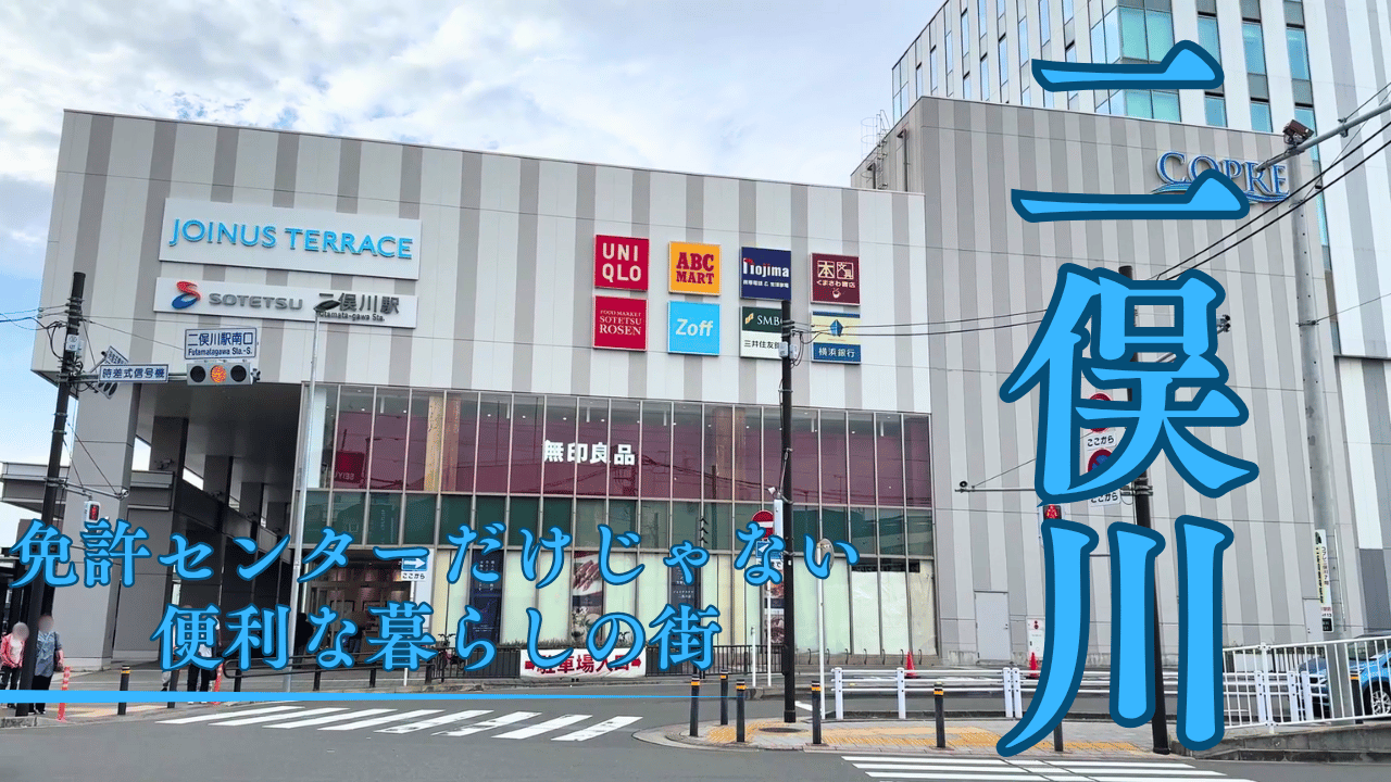 二俣川駅を散策