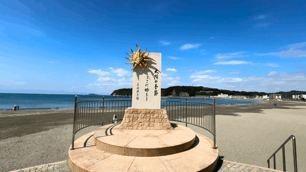 太陽の季節記念碑