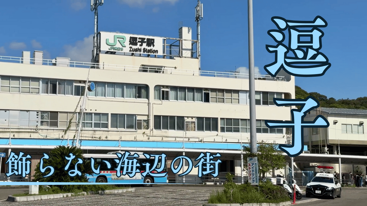 逗子駅散策